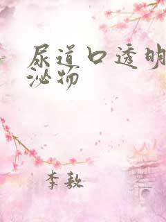 尿道口透明状分泌物