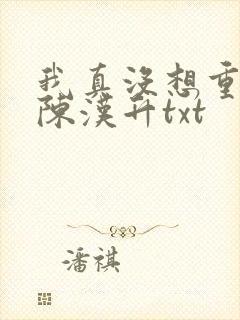 我真没想重生啊陈汉升txt