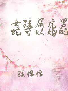 女孩属虎男孩属蛇可以婚配吗