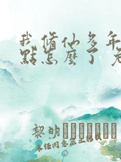 我修仙多年强亿点怎么了 免费短剧