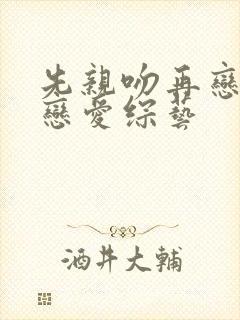 先亲吻再恋爱的恋爱综艺