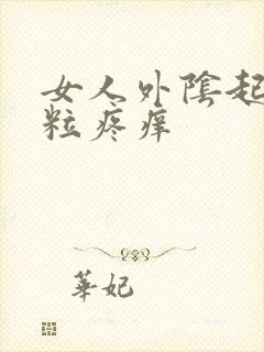 女人外阴起了肉粒疼痒