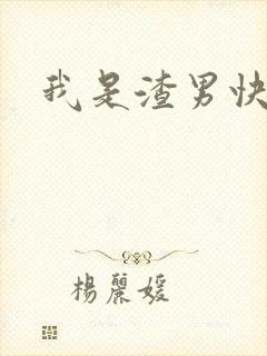 我是渣男快穿