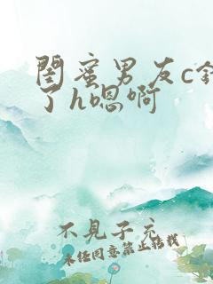 闺蜜男友c错人了h嗯啊