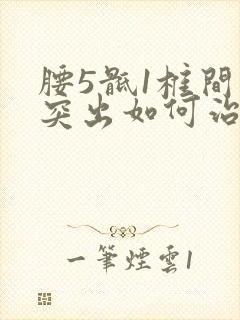 腰5骶1椎间盘突出如何治