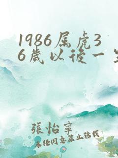 1986属虎36岁以后一生命运