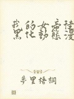 我的女帝徒弟要黑化动态漫在线观看