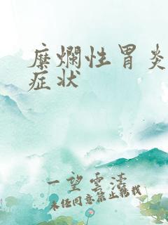 糜烂性胃炎哪些症状