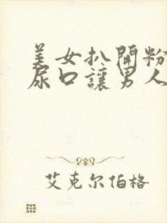 美女扒开粉嫩的尿口让男人舔