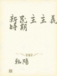 新民主主义社会时期