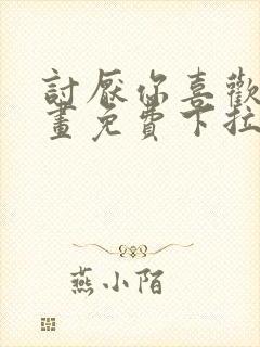 讨厌你喜欢你漫画免费下拉式