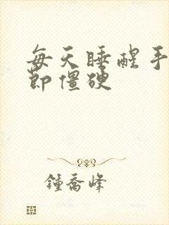 每天睡醒手指关节僵硬