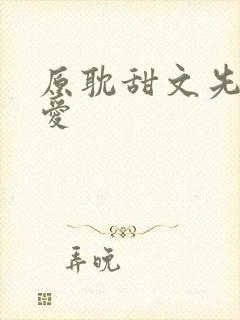 原耽甜文先婚后爱