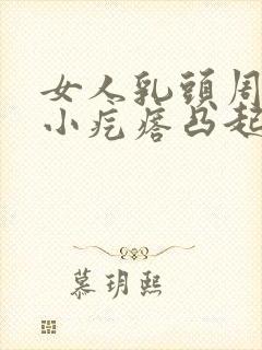 女人乳头周围有小疙瘩凸起是什么原因