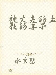 被丈夫的上司调教的妻子