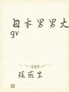 日本男男大尺度gv