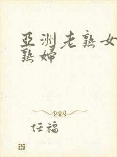 亚洲老熟女性老熟妇