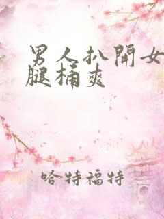 男人扒开女人的腿桶爽