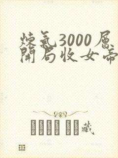 炼气3000层开局收女帝为徒小说无弹窗