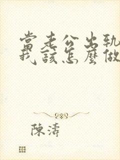 当老公出轨时,我该怎么做