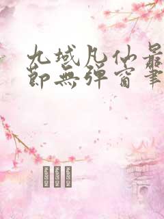 九域凡仙最新章节无弹窗笔趣阁