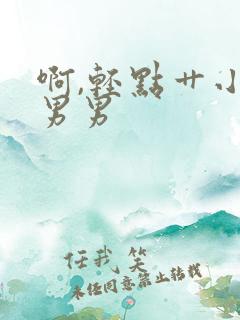 啊,轻点艹小说男男