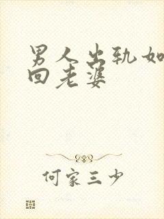 男人出轨如何挽回老婆