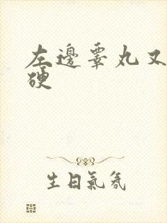 左边睾丸又大又硬