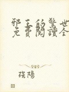 邪王的惊世宠妃免费阅读全文