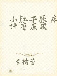 小肚子胀疼男是什么原因