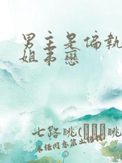 男主是偏执狂的姐弟恋