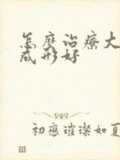 怎么治疗大便不成形好