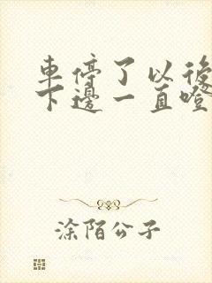 车停了以后底盘下边一直噔噔的响