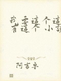 我要这个这个还有这个 小说