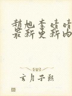 赵旭李晴晴小说最新更新内容