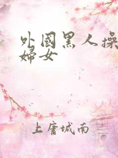 外国黑人操亚洲妇女