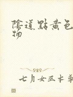 阴道点黄色分泌物