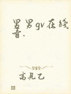 男男gv在线观看.