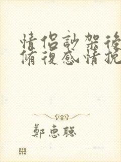 情侣吵架后如何修复感情挽回词