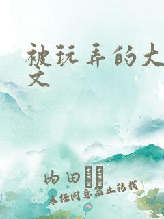 被玩弄的大小姐文