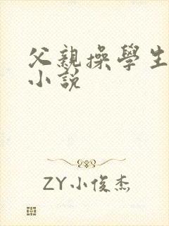 父亲操学生女儿小说