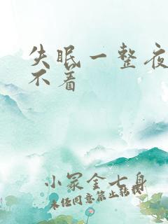 失眠一整夜都睡不着