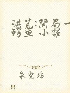 洪荒:开局一条鳄鱼 小说