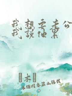 我想要老公不给我说他累