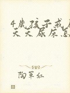 4岁孩子戒尿片天天尿床怎么办?