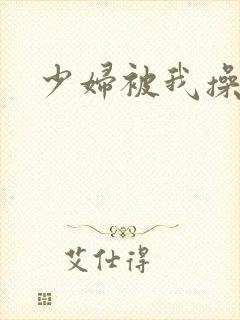 少妇被我操爽了