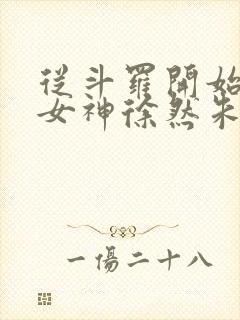 从斗罗开始俘获女神徐然朱竹清小说全文阅读