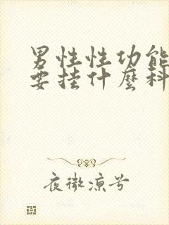 男性性功能检查要挂什么科