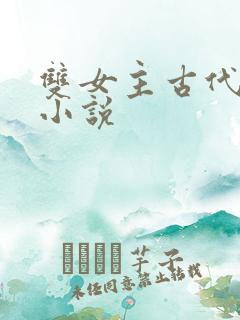 双女主古代言情小说