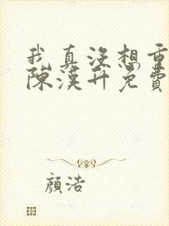 我真没想重生啊陈汉升免费阅读全文